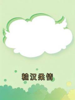 糙汉柔情
