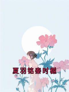 夏羽铭秦时樾