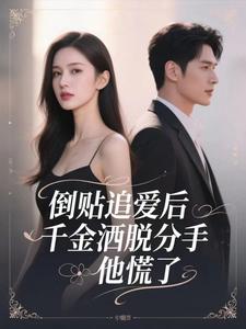 说句分手，高岭之花秒变阴暗疯狗