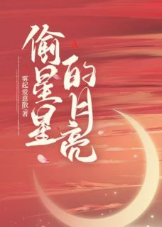 偷星星的月亮