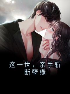 这一世，亲手斩断孽缘