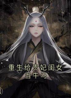 重生给贵妃闺女当牛马