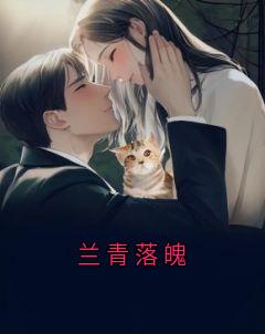 兰青落魄