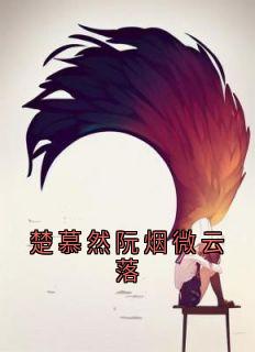 楚慕然阮烟微云落