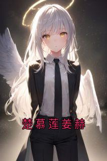 楚慕莲姜赫