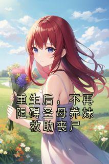 重生后，不再阻碍圣母养妹救助丧尸