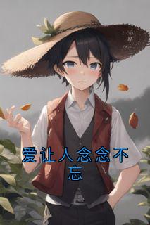 爱让人念念不忘