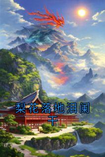 梨花落地泪阑干