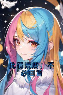 此情荒唐，不必回首