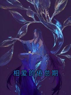 相爱的倦怠期