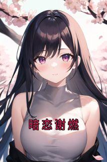 暗恋谢燃