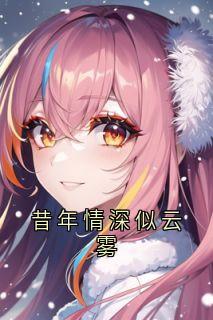 昔年情深似云雾