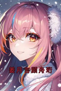 姜月言顾舟珩