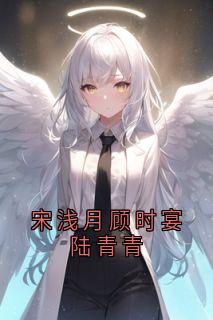 宋浅月顾时宴陆青青