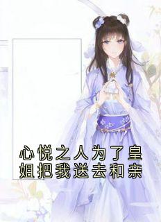 心悦之人为了皇姐把我送去和亲