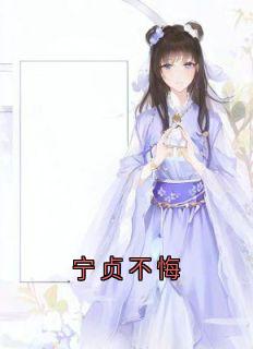 宁贞不悔