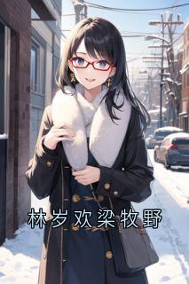 林岁欢梁牧野