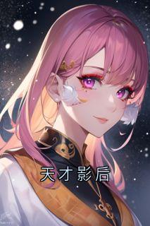 天才影后