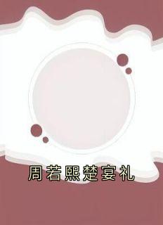 周若熙楚宴礼