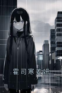 霍司寒姜妍