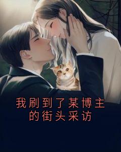 我刷到了某博主的街头采访