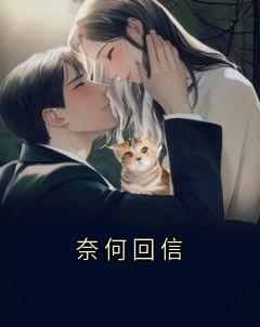 奈何回信