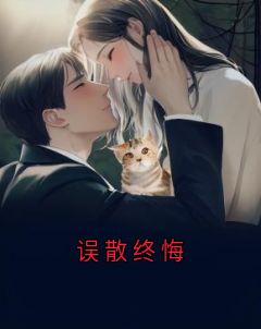 误散终悔