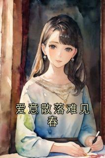 爱意散落难见春