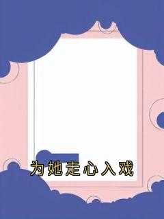 为她走心入戏