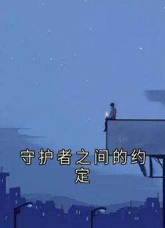 守护者之间的约定