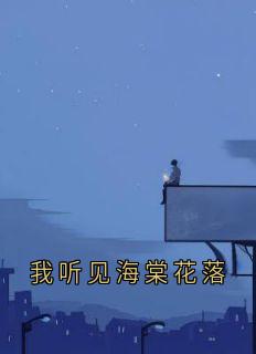 我听见海棠花落