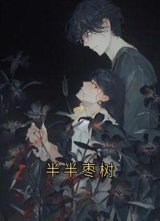 半半枣树