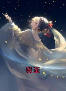 殷荃
