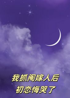 我抓阄嫁人后，初恋悔哭了
