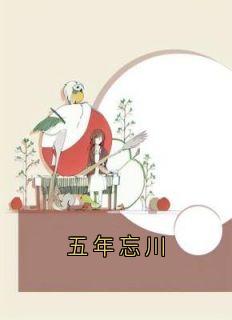 五年忘川