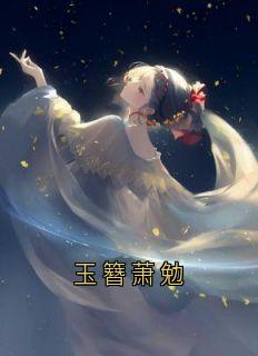 玉簪萧勉