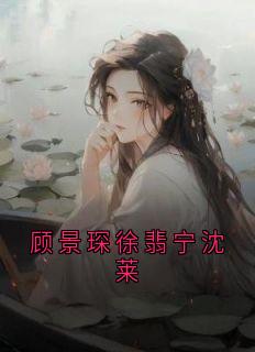 顾景琛徐翡宁沈莱